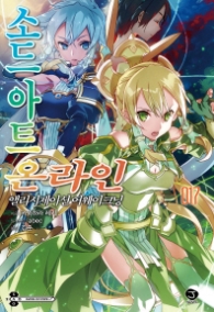 소드 아트 온라인 17(J-Novel)